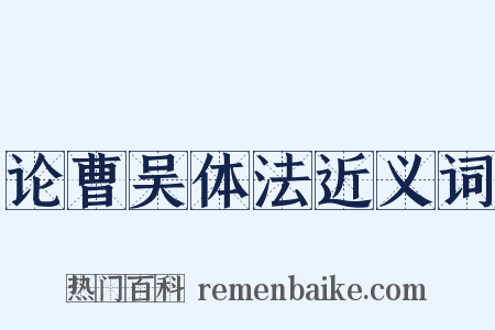 论曹吴体法近义词是什么意思的图片